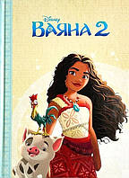 Магічна колекція Disney. Ваяна 2/ЕГМОНТ