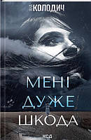 Мені дуже шкода / Колодич Я. / КСД
