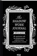 The Shadow Work Journal / Шахін Кейла / КСД