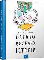Багато веселих історій (вік 5+ років) / ЧАС МАЙСТРІВ