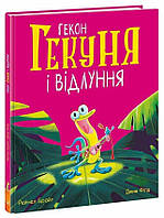 Гекон Гекуня і відлуння / Брайт Р. / РАНОК