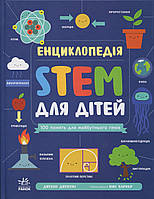 Енциклопедія STEM для дітей: 100 понять майбутнього генія / Джекобі Дж. / РАНОК