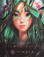 Мавка. Лісова пісня / Українка Л. / РАНОК