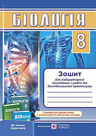 Біологія, 8 кл., Зошит для лаб. досліджень / Барна І. / ПІП