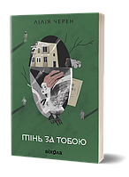 Тінь за тобою / Лілія Черен / ВІХОЛА