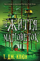 Із життя маріонеток / Клюн Т. Дж. / BOOK CHEF