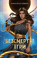 Безсмертні ігри / Анналіза Ейвері / ВІВАТ