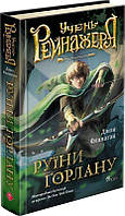 Учень рейнджера. Книга 1. Руїни Ґорлану / Фланаґан Джон / АССА