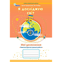 Грущинська І.В.SBN 978-966-991-402-6/ Я досліджую світ, 2 кл. Мої досягнення, Темат. діагност. роботи (2025