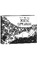 Житіє гаремноє / Винничук Юрій / ФОЛІО