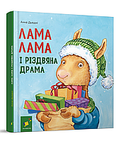 Лама Лама і різдвяна драма / Дьюдні / ЧАС МАЙСТРІВ