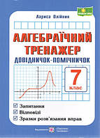 Алгебраїчний тренажер 7 кл. Довідничок-помічничок / Олійник Л. / ПІП