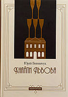 Кнайпи Львова / Винничук Юрій / А-БА-БА-ГА-ЛА-МА-ГА
