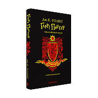 Гаррі Поттер і філософський камінь. Ґрифіндорське видання / Джоан Ролінг / А-БА-БА-ГА-ЛА-МА-ГА