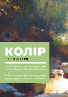 Колір і світло (Від майстрів мистецтва) / Пікард Чарлі / АРТХАСС