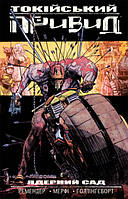 Токійський Привид. Книга 1. Ядерний сад / Ремендер Рік / VOVKULAKA