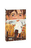 Земля / Ольга Кобилянська / ФОЛІО