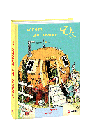 Дорога до Країни Оз / Баум Л.Ф. / ФОЛІО