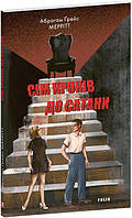 Сім кроків до Сатани / Меррітт Абрагам Ґрейс / ФОЛІО