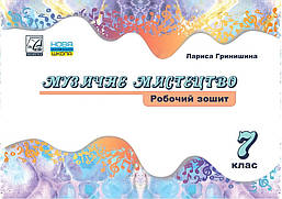 Музичне мистецтво, 7 кл., Робочий зошит / Гринишина Л.М. / АСТОН