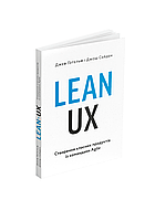 Lean UX: Створення класних продуктів із командами Agile / Готельф Джефф / АРТХАСС