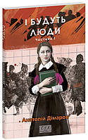 І будуть люди. Част. 1 /Дімаров А. / ФОЛІО