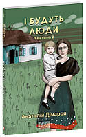 І будуть люди. Част 2 / Дімаров А. / ФОЛІО
