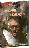 Обличчя в безодні / Меррітт Абрагам Ґрейс / ФОЛІО