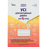 Кіндрат Г.Ф.ISBN 978-966-991-382-1/ Усі діагностувальні роботи 4 кл. Мова ,Читання, Математика, ЯДС.(за