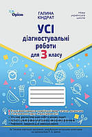 Кіндрат Г.Ф.ISBN 978-966-991-381-4/ Усі діагностувальні роботи 3 кл. Мова ,Читання, Математика, ЯДС.(за