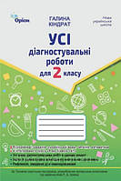 Кіндрат Г.Ф.ISBN 978-966-991-380-7/ Усі діагностувальні роботи 2 кл. Мова ,Читання, Математика, ЯДС.(за