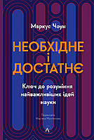 Необхідне і достатнє. Ключ до розуміння найважливіших ідей науки / Чоун Маркус / ЛАБОРАТОРІЯ