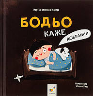 Бодьо каже: "Добраніч!" / ГОСТ МАЙСТРІВ