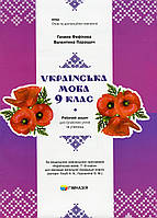 Українська мова, 9 кл., Робочий зошит для сучсних учнів та учениць / Фефілова Г.Є. / ГІМНАЗІЯ