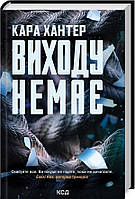 Виходу немає. Книга 3 / Хантер К. / КСД