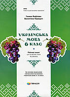 Українська мова, 6 кл., Робочий зошит для сучсних учнів та учениць / Фефілова Г.Є. / ГІМНАЗІЯ