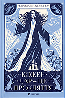 Кожен дар — це прокляття / Керолайн О'Доног'ю / ВСЛ