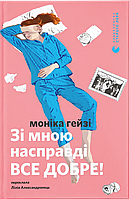 Зі мною насправді ВСЕ ДОБРЕ! / Гейзі Моніка / ВСЛ