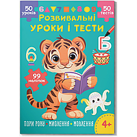 Розвивальні уроки і тести. Тигреня. 99 наліпок / КРИСТАЛ БУК