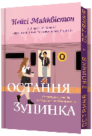 Остання зупинка (Limited edition) / Макквістон Кейсі / АРТБУКС
