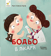 Бодьо в лікаря / ЧАС МАЙСТРІВ