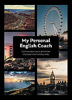 Щотижневик, який допоможе вам опанувати англійську мову "My Personal English Coach" / МАНДРІВЕЦЬ