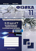Фізика, 11 кл., Зошит для лабораторних робіт та експеримент. досліджень / Гудзь В.В. / МАНДРІВЕЦЬ