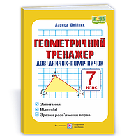 Геометричний тренажер, 7 кл.,Довідничок-помічничок / Олійник Л. / ПІП