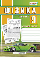 Фізика, 9 кл., Робочий зошит. Част. 2 / Струж Н. / ПІП