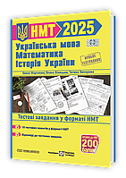 НМТ 2025. Укр. мова, математика, історія України Тестові завдання. / Білецька О. / ПІП