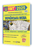 НМТ 2025. Українська мова. Тестові завданння / Білецька О..Шумка М / ПІП