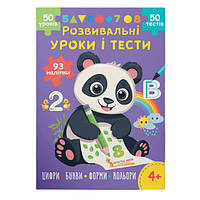 Розвивальні уроки і тести. Панда. 93 наліпки / КРИСТАЛ БУК