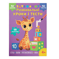 Розвивальні уроки і тести. Жирафа. 98 наліпок / КРИСТАЛ БУК