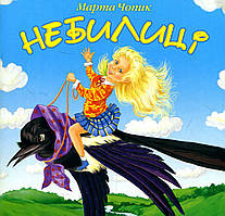 Небилиці: вірші для дітей / Чопик Марта / БОГДАН